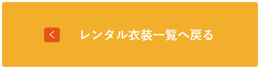 レンタル衣装一覧へ戻る