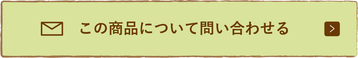 この商品について問い合わせる