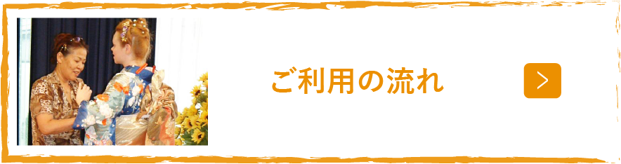 ご利用の流れ