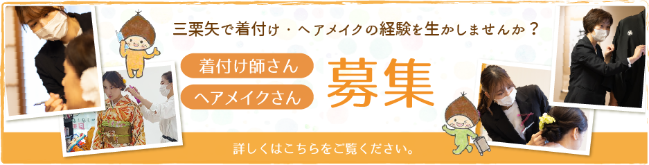 着付け姉さん・ヘアメイクさん募集