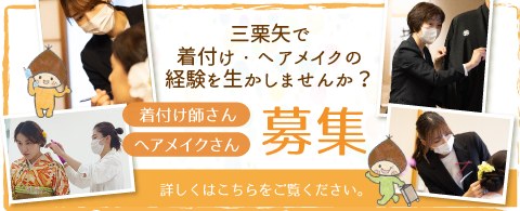 着付け姉さん・ヘアメイクさん募集