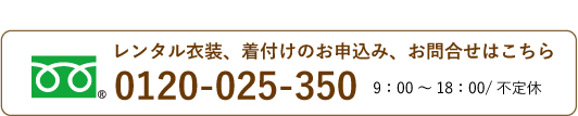 電話でのお問い合わせ