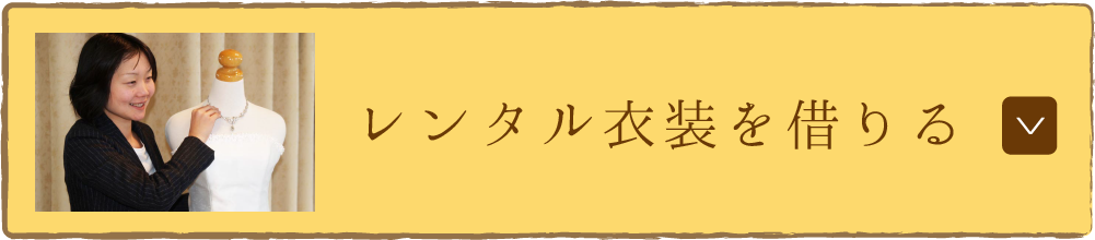 着付けを頼む