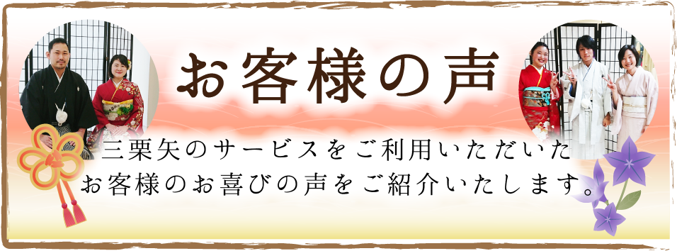 お客様の声