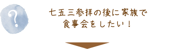 七五三参拝の後に家族で食事会をしたい！