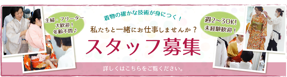 スタッフ募集