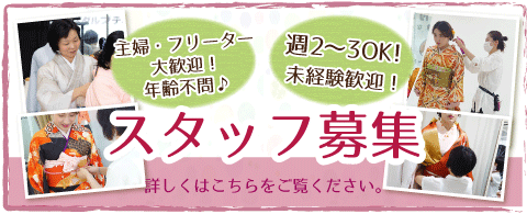 スタッフ募集