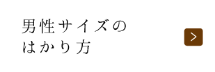 男性サイズのはかり方