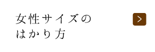 女性サイズのはかり方