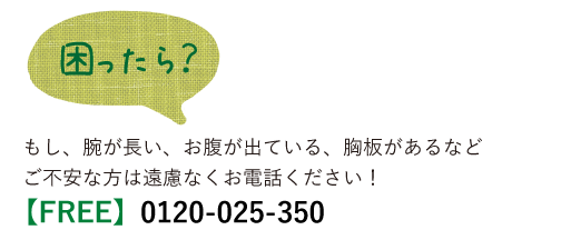 不安な方はご連絡ください。