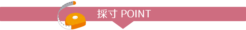 採寸POINT