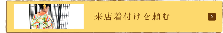 来店着付けを頼む