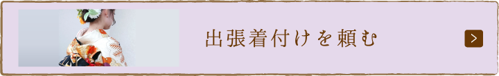 出張着付けを頼む