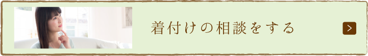 着付けの相談をする