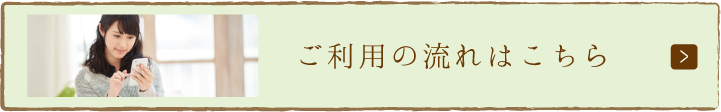 ご利用の流れはこちら