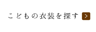 こどもの衣装を探す