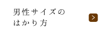 男性サイズのはかり方