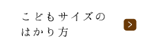 こどもサイズのはかり方