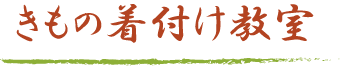 きもの着付け教室