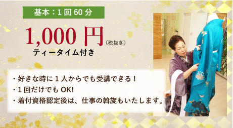 基本:1回60分1,000円(税抜き)ティータイム付き!