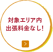 対象エリア内出張料金なし