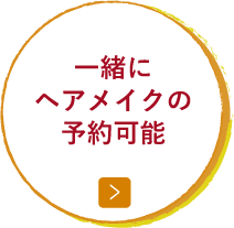 一緒に ヘアメイクの 予約可能