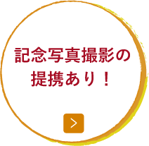 記念写真撮影の 提携あり！