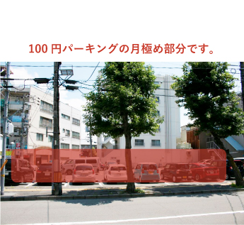 100円パーキングの月極め部分です。