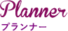 プランナー