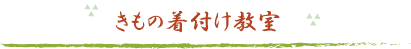 きもの着付け教室