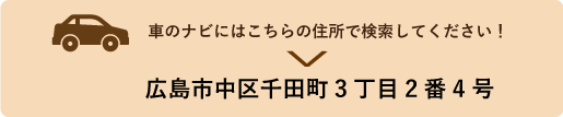 広島市中区千田町3丁目2番4号