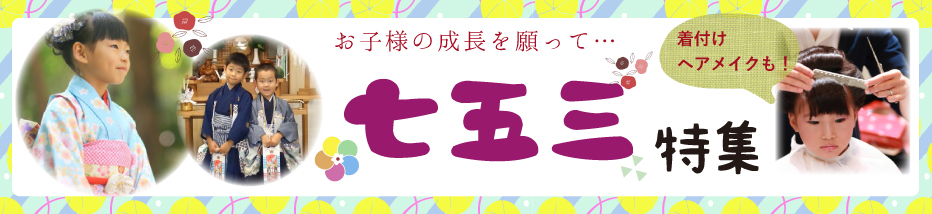 七五三特集