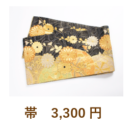 帯　3,300円