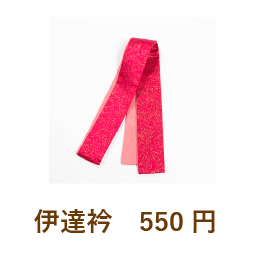 伊達衿　550円