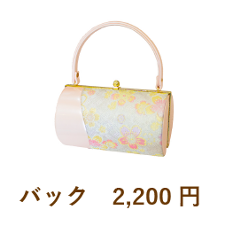 バック　2,200円