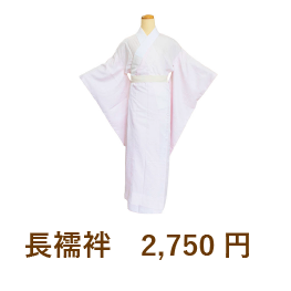 長襦袢　2,750円