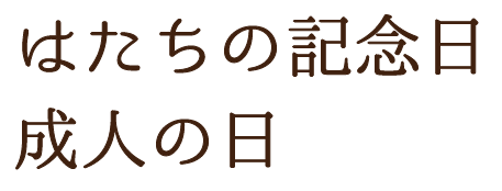 はたちの記念日成人の日